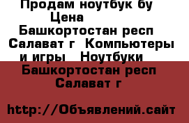 Продам ноутбук бу › Цена ­ 8 000 - Башкортостан респ., Салават г. Компьютеры и игры » Ноутбуки   . Башкортостан респ.,Салават г.